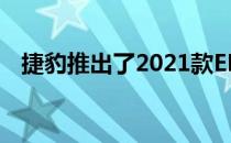 捷豹推出了2021款EPace其外观经过改进