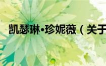 凯瑟琳·珍妮薇（关于凯瑟琳·珍妮薇介绍）