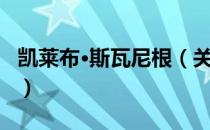 凯莱布·斯瓦尼根（关于凯莱布·斯瓦尼根介绍）