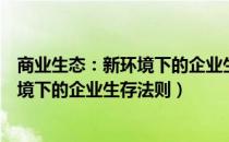 商业生态：新环境下的企业生存法则（关于商业生态：新环境下的企业生存法则）