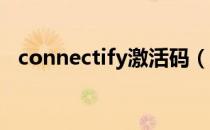 connectify激活码（connectify 破解版）