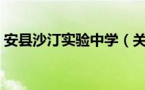 安县沙汀实验中学（关于安县沙汀实验中学）