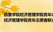 凯里学院经济管理学院青年志愿者联合分会（关于凯里学院经济管理学院青年志愿者联合分会介绍）