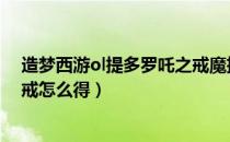 造梦西游ol提多罗吒之戒魔抗最高（造梦西游3提多罗吒之戒怎么得）