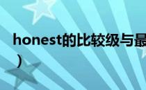 honest的比较级与最高级（honest的比较级）