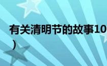 有关清明节的故事100字（有关清明节的故事）