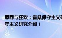 原罪与狂欢：霍桑保守主义研究（关于原罪与狂欢：霍桑保守主义研究介绍）