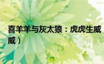 喜羊羊与灰太狼：虎虎生威（关于喜羊羊与灰太狼：虎虎生威）