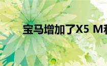 宝马增加了X5 M和X6 m的运动细�