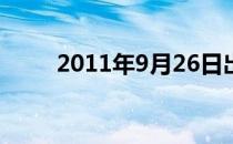 2011年9月26日出生的是什么星座