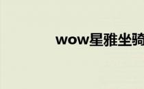 wow星雅坐骑（wow星雅）