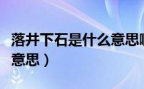 落井下石是什么意思啊（落井下石的落是什么意思）