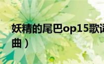 妖精的尾巴op15歌词（妖精的尾巴125片尾曲）