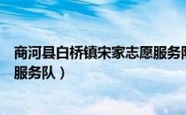 商河县白桥镇宋家志愿服务队（关于商河县白桥镇宋家志愿服务队）