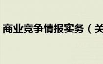 商业竞争情报实务（关于商业竞争情报实务）