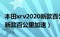 本田xrv2020新款百公里油耗（本田xrv2019新款百公里加速）