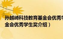 孙越崎科技教育基金会优秀学生奖（关于孙越崎科技教育基金会优秀学生奖介绍）