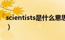 scientists是什么意思（scientist是什么意思）