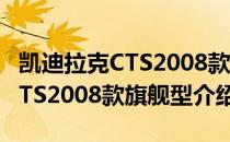 凯迪拉克CTS2008款旗舰型（关于凯迪拉克CTS2008款旗舰型介绍）