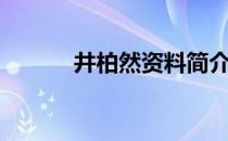 井柏然资料简介（井柏然资料）