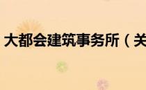 大都会建筑事务所（关于大都会建筑事务所）