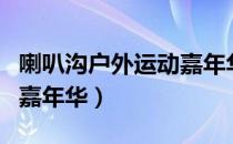 喇叭沟户外运动嘉年华（关于喇叭沟户外运动嘉年华）