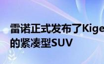 雷诺正式发布了Kiger这是一款时尚功能丰富的紧凑型SUV