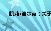 凯莉·波尔克（关于凯莉·波尔克介绍）