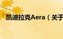 凯迪拉克Aera（关于凯迪拉克Aera介绍）