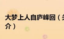 大梦上人自庐峰回（关于大梦上人自庐峰回简介）