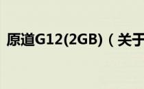 原道G12(2GB)（关于原道G12(2GB)介绍）