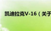 凯迪拉克V-16（关于凯迪拉克V-16介绍）