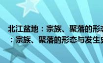 北江盆地：宗族、聚落的形态与发生史研究（关于北江盆地：宗族、聚落的形态与发生史研究简介）