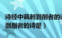 诗经中讽刺剥削者的诗是什么诗（诗经中讽刺剥削者的诗是）