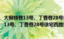 大柳枝巷13号、丁香巷28号徐宅西路第二进（关于大柳枝巷13号、丁香巷28号徐宅西路第二进简介）