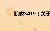 凯聪S419（关于凯聪S419介绍）