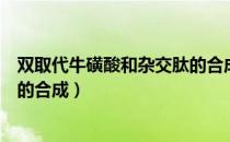 双取代牛磺酸和杂交肽的合成（关于双取代牛磺酸和杂交肽的合成）