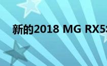 新的2018 MG RX5将在沙特阿拉伯展示