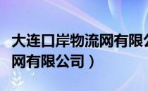 大连口岸物流网有限公司（关于大连口岸物流网有限公司）