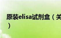 原装elisa试剂盒（关于原装elisa试剂盒介绍）