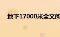 地下17000米全文阅读（地下17000米）