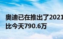 奥迪已在推出了2021S5Sportback价格为卢比今天790.6万