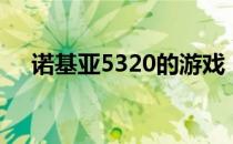 诺基亚5320的游戏（诺基亚5235游戏）