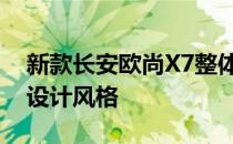 新款长安欧尚X7整体基本沿用了现款车型的设计风格