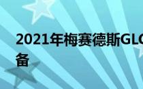 2021年梅赛德斯GLC价格将为客户提供新设备