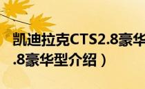 凯迪拉克CTS2.8豪华型（关于凯迪拉克CTS2.8豪华型介绍）