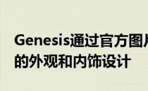 Genesis通过官方图片展示了全新GV70SUV的外观和内饰设计