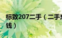 标致207二手（二手东风标致207的价格多少钱）