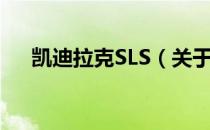 凯迪拉克SLS（关于凯迪拉克SLS介绍）