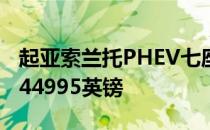 起亚索兰托PHEV七座插电式混合动力车起价44995英镑